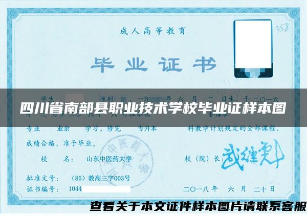 四川省南部县职业技术学校毕业证样本图