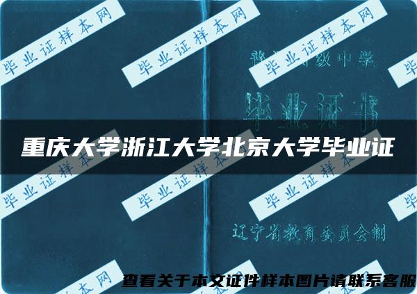 重庆大学浙江大学北京大学毕业证