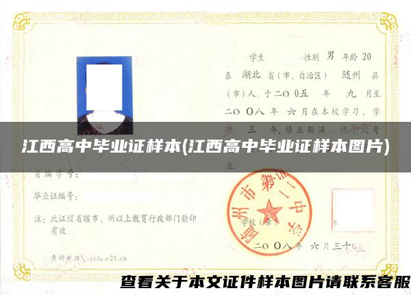 江西高中毕业证样本(江西高中毕业证样本图片)