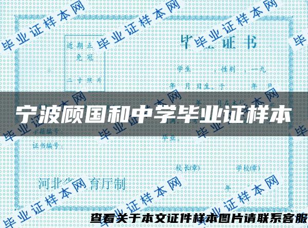 宁波顾国和中学毕业证样本 宁波顾国和中学毕业证样本