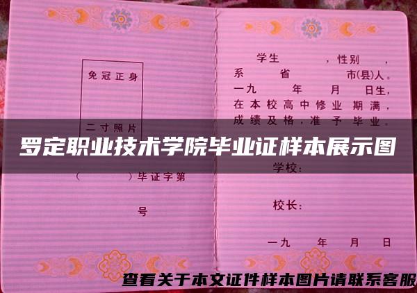 罗定职业技术学院毕业证样本展示图 罗定职业技术学院毕业证样本展示图