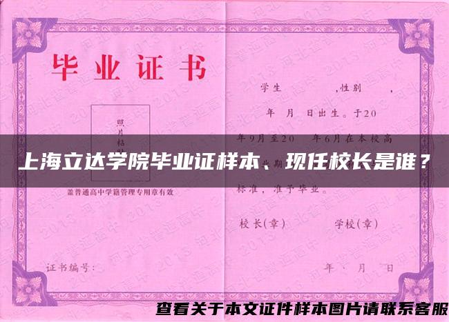 上海立达学院毕业证样本、现任校长是谁？