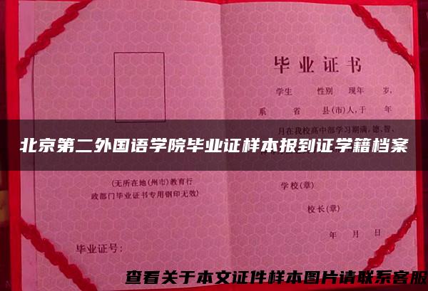 北京第二外国语学院毕业证样本报到证学籍档案