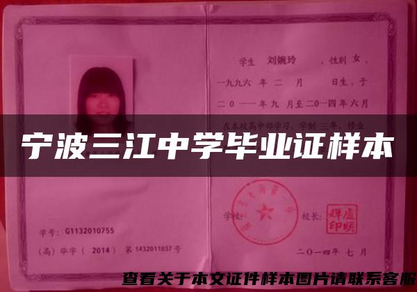宁波三江中学毕业证样本 宁波三江中学毕业证样本