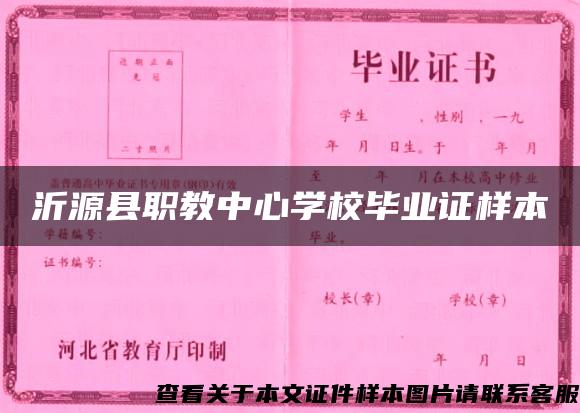 沂源县职教中心学校毕业证样本