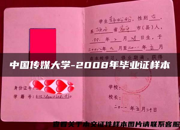 中国传媒大学-2008年毕业证样本