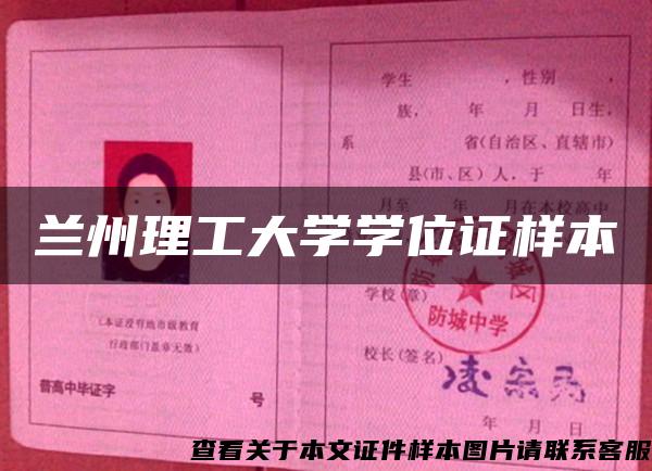 兰州理工大学学位证样本