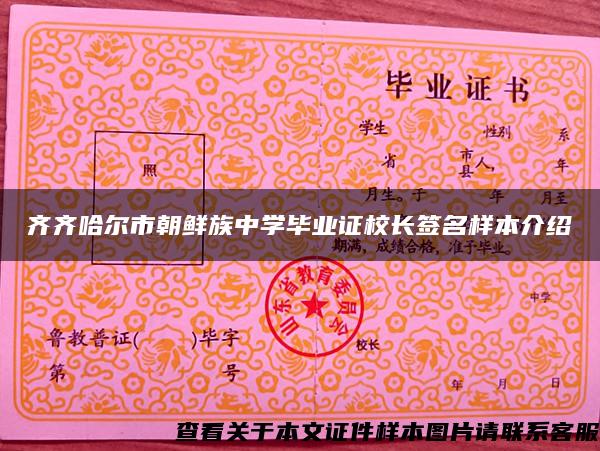 齐齐哈尔市朝鲜族中学毕业证校长签名样本介绍