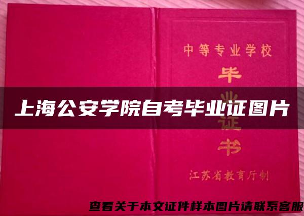 上海公安学院自考毕业证图片