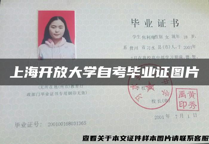 上海开放大学自考毕业证图片