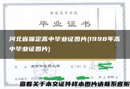 河北省保定高中毕业证图片(1998年高中毕业证图片)