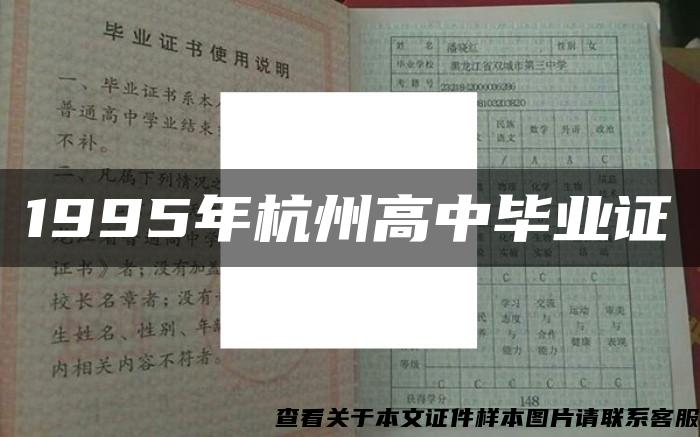 1995年杭州高中毕业证