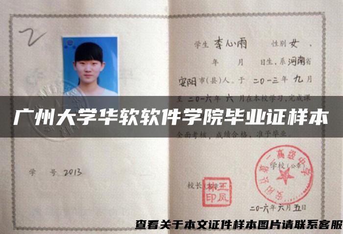 广州大学华软软件学院毕业证样本