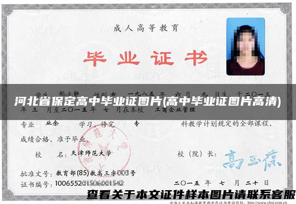 河北省保定高中毕业证图片(高中毕业证图片高清)