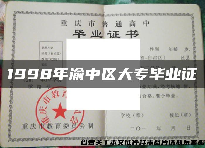 1998年渝中区大专毕业证