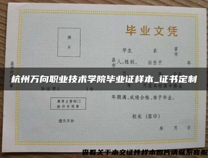 杭州万向职业技术学院毕业证样本_证书定制