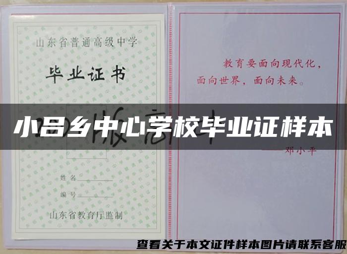 小吕乡中心学校毕业证样本