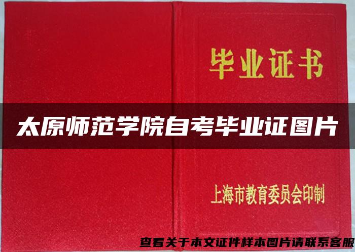 太原师范学院自考毕业证图片 太原师范学院自考毕业证图片
