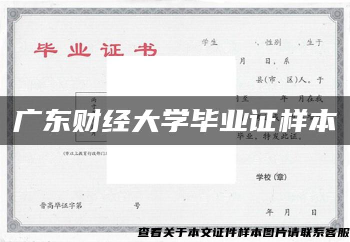 广东财经大学毕业证样本