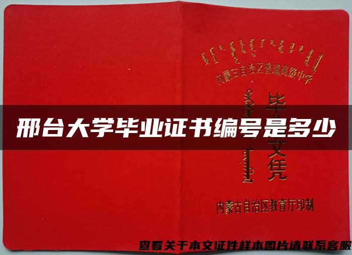 邢台大学毕业证书编号是多少