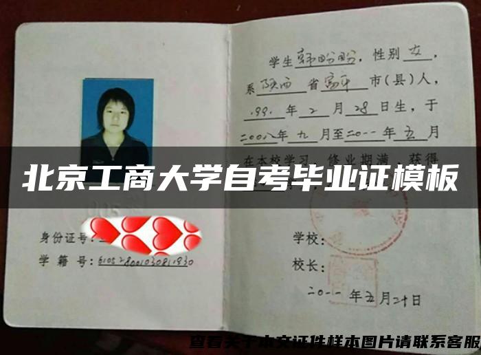 北京工商大学自考毕业证模板
