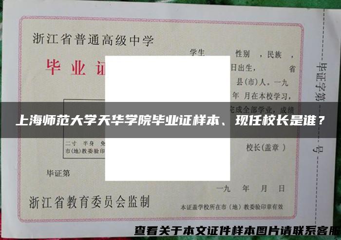 上海师范大学天华学院毕业证样本、现任校长是谁？