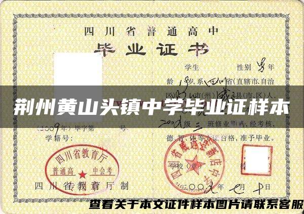 荆州黄山头镇中学毕业证样本
