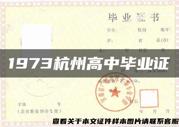 1973杭州高中毕业证