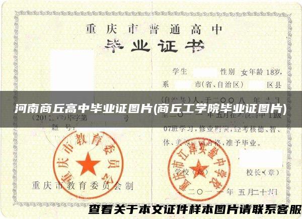 河南商丘高中毕业证图片(商丘工学院毕业证图片)