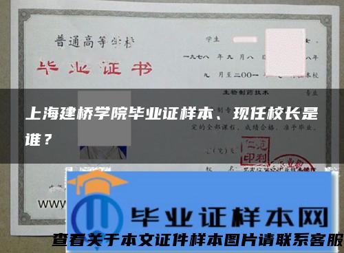 上海建桥学院毕业证样本、现任校长是谁？