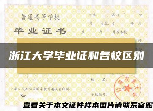 浙江大学毕业证和各校区别