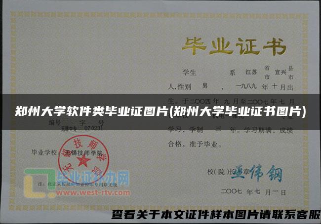郑州大学软件类毕业证图片(郑州大学毕业证书图片)