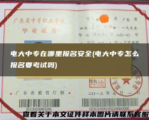 电大中专在哪里报名安全(电大中专怎么报名要考试吗)