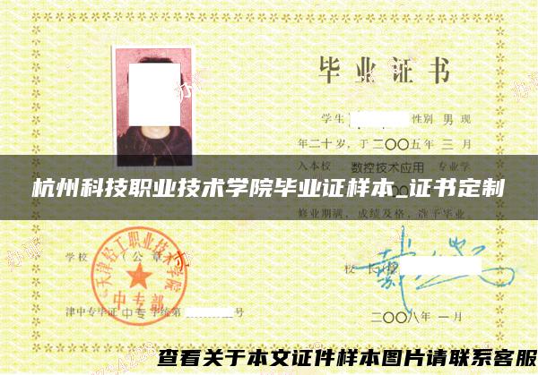 杭州科技职业技术学院毕业证样本_证书定制