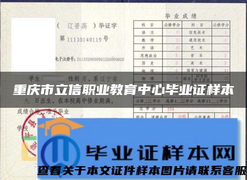 重庆市立信职业教育中心毕业证样本