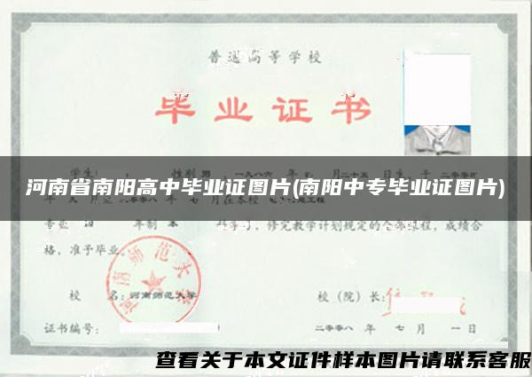 河南省南阳高中毕业证图片(南阳中专毕业证图片)