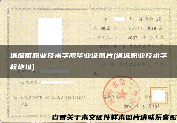 塔城市职业技术学院毕业证图片(塔城职业技术学校地址) 塔城市职业技术学院毕业证图片(塔城职业技术学校地址)