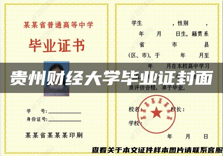 贵州财经大学毕业证封面