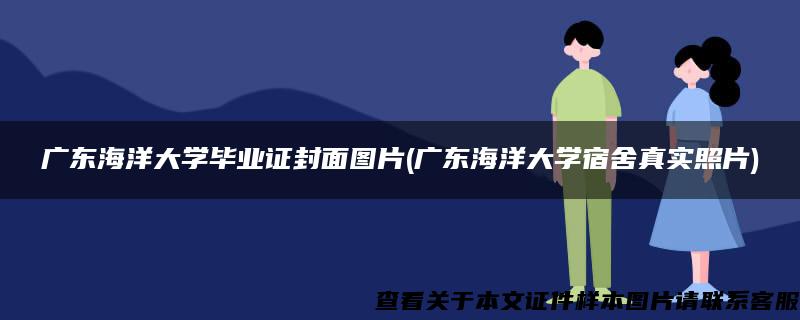 广东海洋大学毕业证封面图片(广东海洋大学宿舍真实照片)