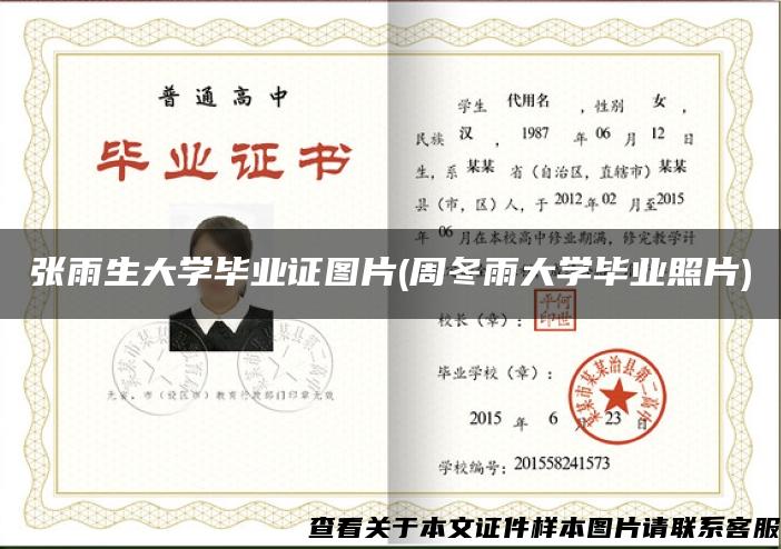 张雨生大学毕业证图片(周冬雨大学毕业照片)