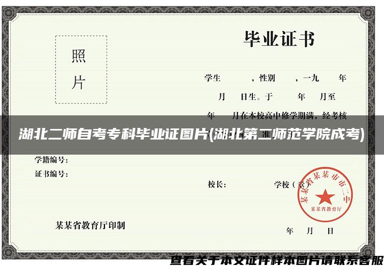 湖北二师自考专科毕业证图片(湖北第二师范学院成考)