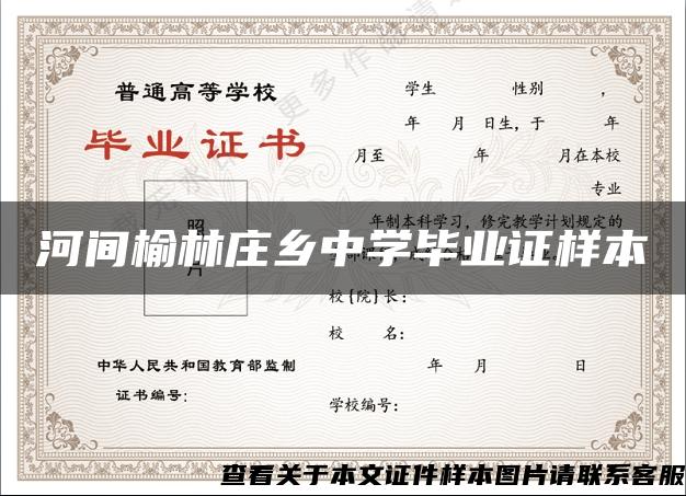河间榆林庄乡中学毕业证样本 河间榆林庄乡中学毕业证样本