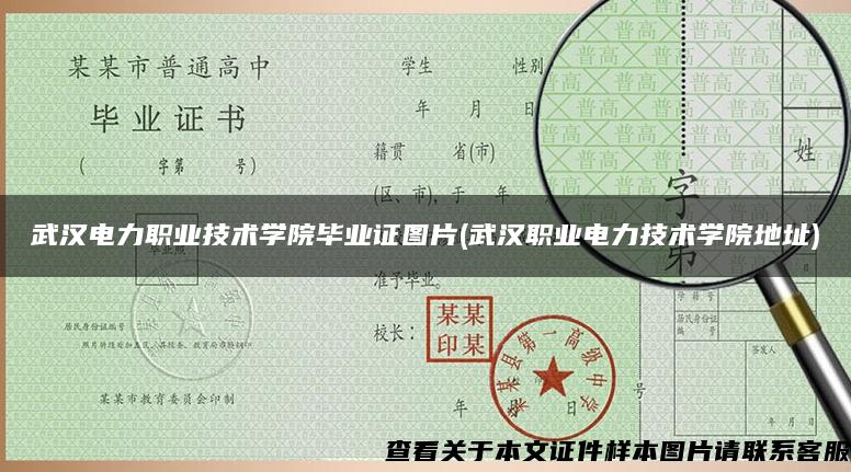武汉电力职业技术学院毕业证图片(武汉职业电力技术学院地址)
