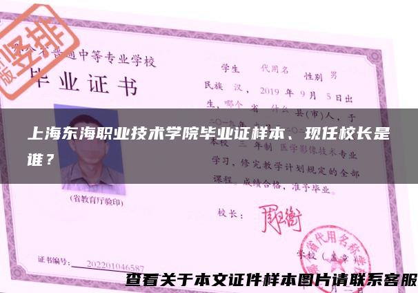 上海东海职业技术学院毕业证样本、现任校长是谁？