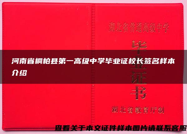 河南省桐柏县第一高级中学毕业证校长签名样本介绍