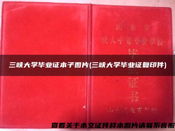 三峡大学毕业证本子图片(三峡大学毕业证复印件)