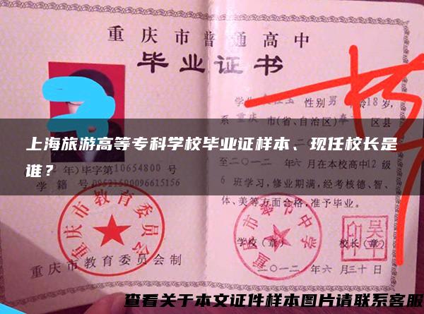 上海旅游高等专科学校毕业证样本、现任校长是谁？