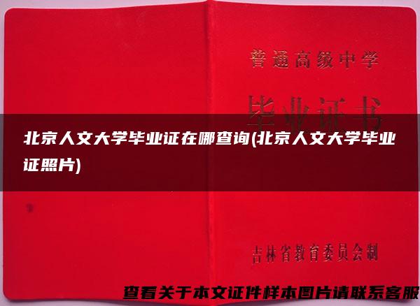北京人文大学毕业证在哪查询(北京人文大学毕业证照片)