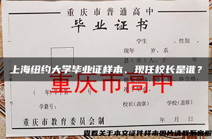 上海纽约大学毕业证样本、现任校长是谁？