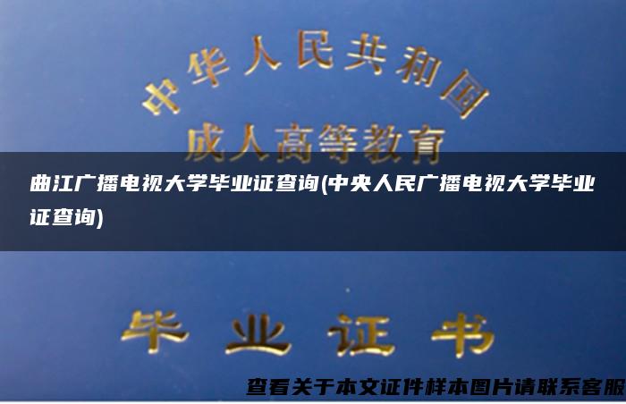 曲江广播电视大学毕业证查询(中央人民广播电视大学毕业证查询) 曲江广播电视大学毕业证查询(中央人民广播电视大学毕业证查询)
